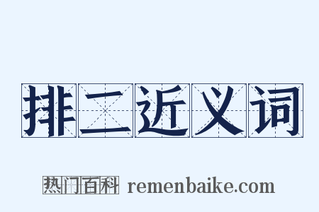 排二近义词是什么意思的图片